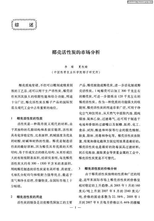椰壳活性炭的市场分析