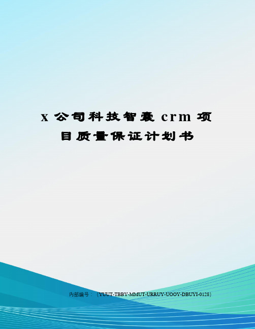 公司科技智囊crm项目质量保证计划书