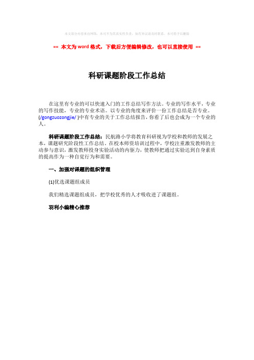 2018-2019-科研课题阶段工作总结-实用word文档 (1页)