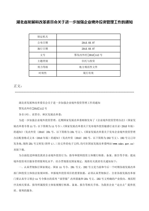 湖北省发展和改革委员会关于进一步加强企业境外投资管理工作的通知-鄂发改外经[2018]112号