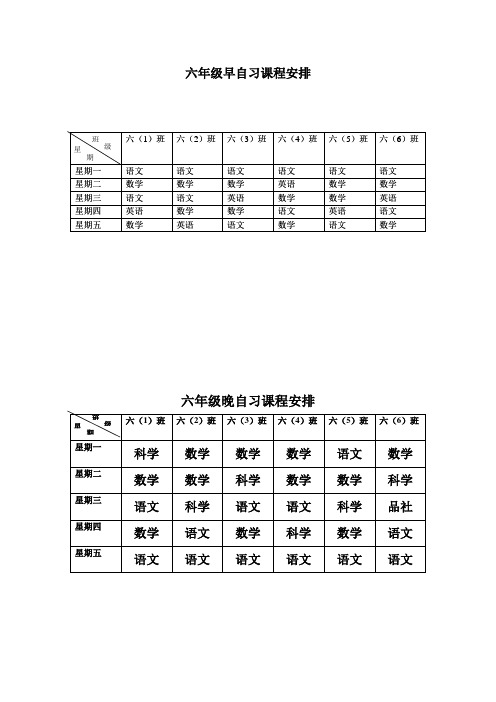 六年级早晚自习课表