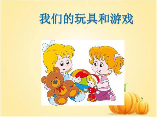 北师大版二年级语文上册 我们的玩具和游戏 精品公开课课件