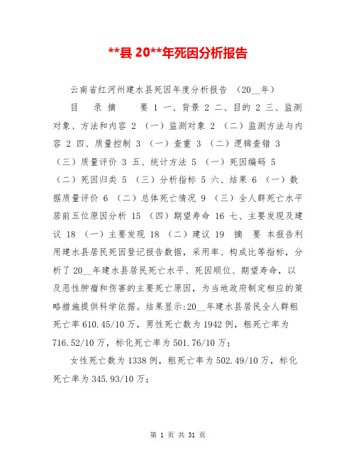 --县20--年死因分析报告