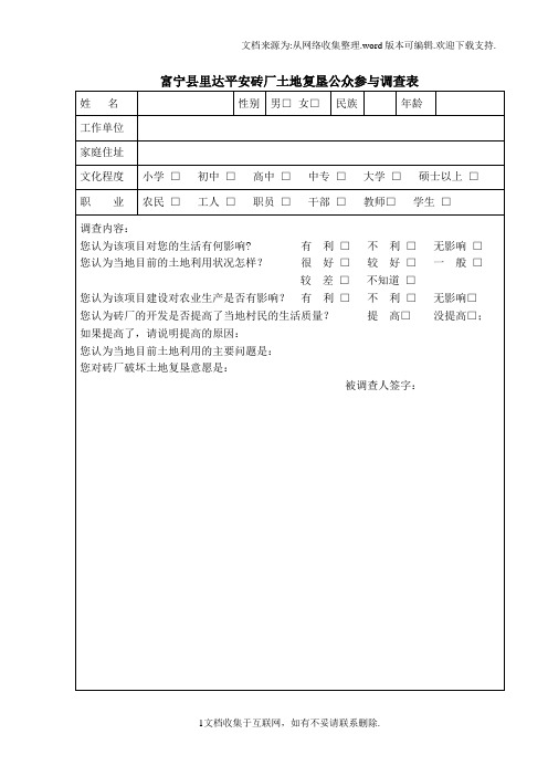 土地复垦公众参与调查表