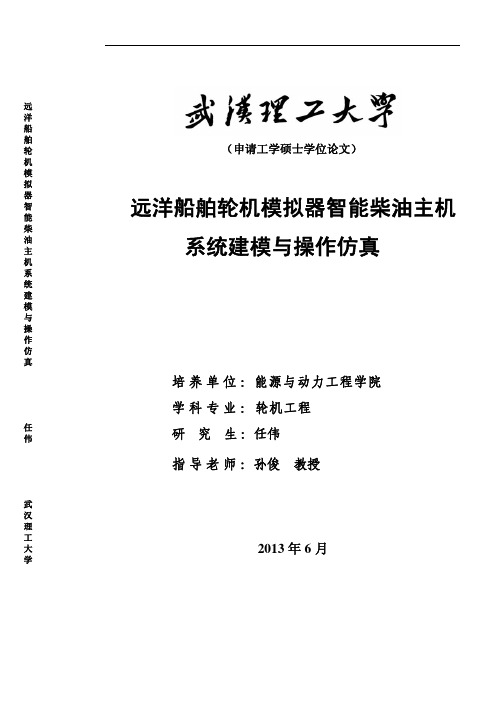 远洋船舶轮机模拟器智能柴油主机系统建模与操作仿真