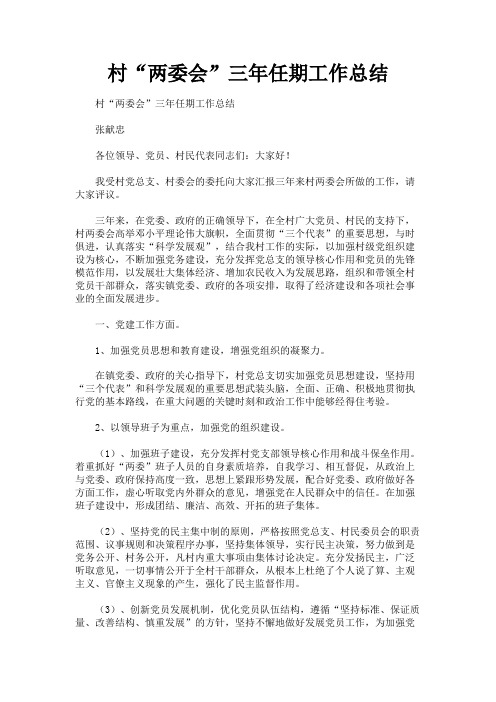 村“两委会”三年任期工作总结