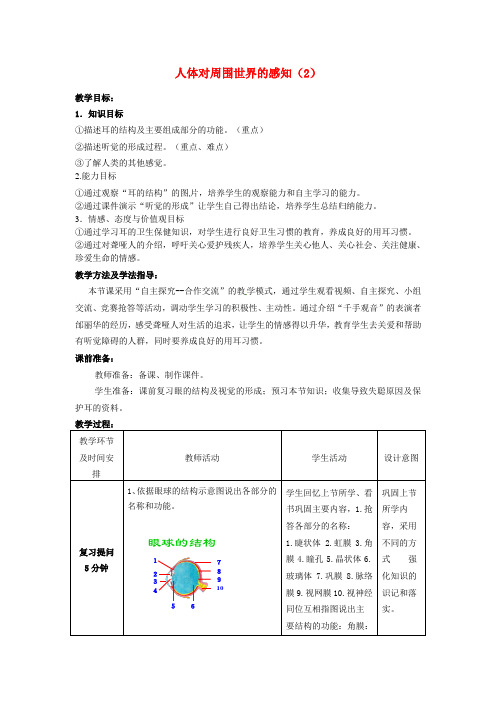 七年级生物下册 3.5.4 人体对周围世界的感知教案(2)(