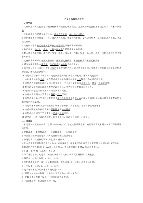 汽轮机检修知识题库