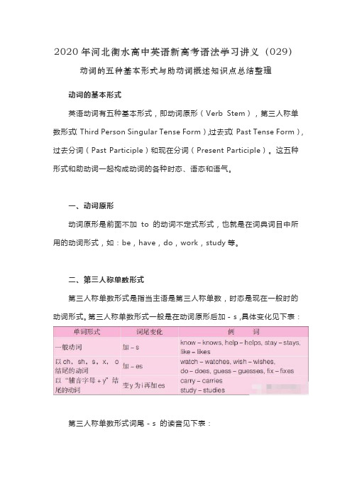 2020年河北衡水高中英语新高考语法学习讲义(029)动词的五种基本形式与助动词概述知识点总结整理