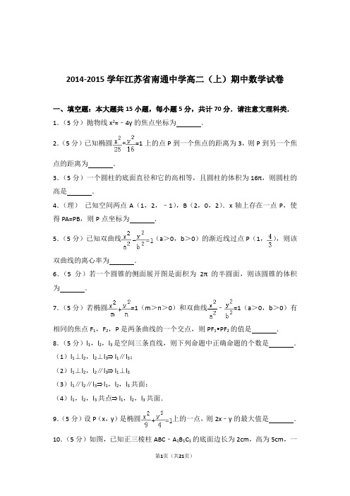 【精品】2015年江苏省南通中学高二上学期期中数学试卷带解析答案