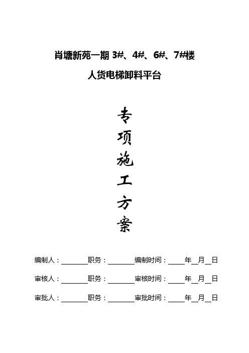 人货电梯卸料平台专项方案