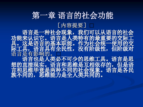 语言的社会功能