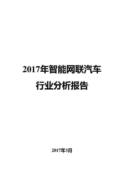 2017年智能网联汽车行业分析报告