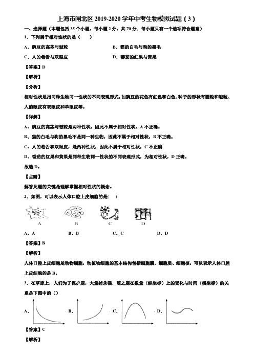 上海市闸北区2019-2020学年中考生物模拟试题(3)含解析