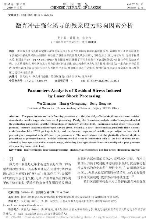 激光冲击强化诱导的残余应力影响因素分析