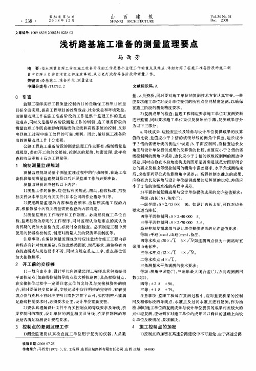 浅析路基施工准备的测量监理要点