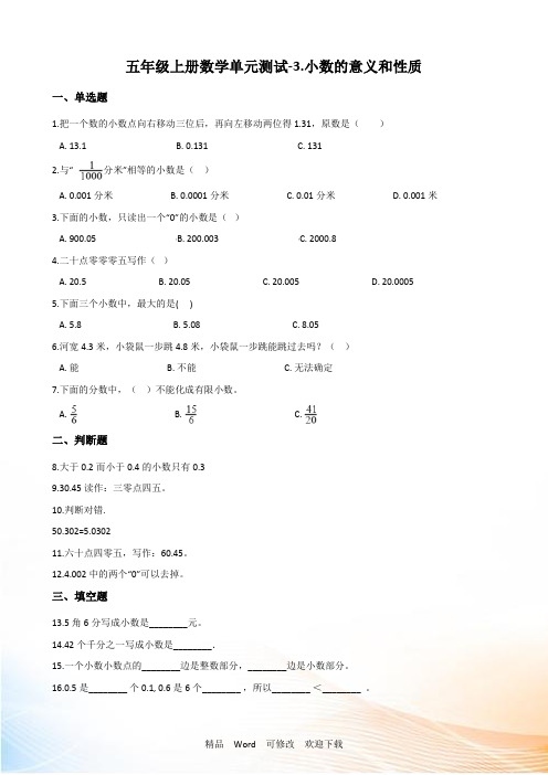 苏教版五年级上册数学小数的意义和性质试题(含答案)