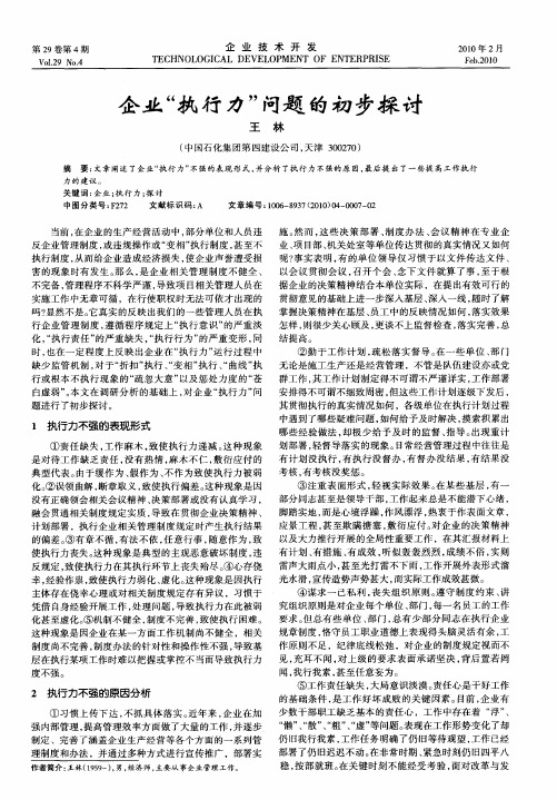 企业“执行力”问题的初步探讨