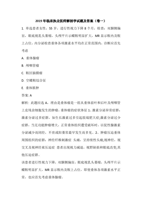 2019年临床执业医师考试《解剖学》试题及答案(卷一)