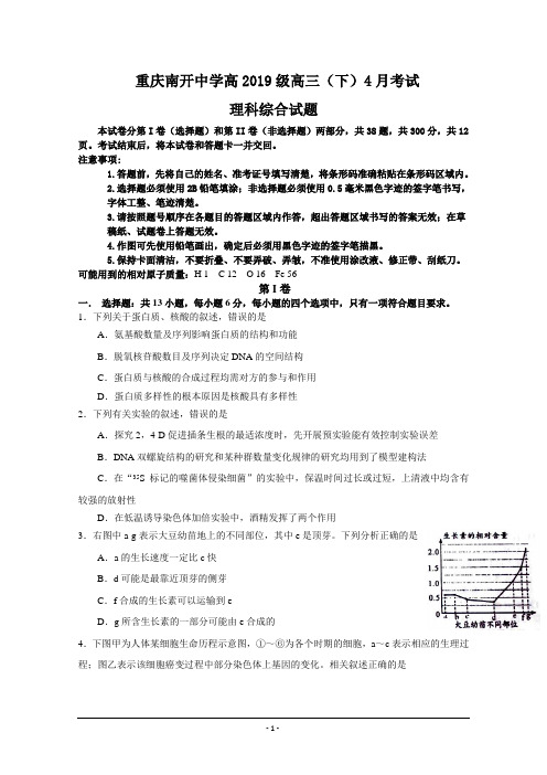 重庆南开中学高2019级高三(下)4月考试理科综合试题 Word版含答案