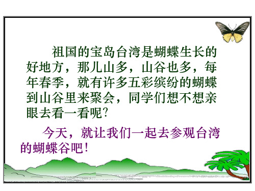 《台湾的蝴蝶谷》课件PPT