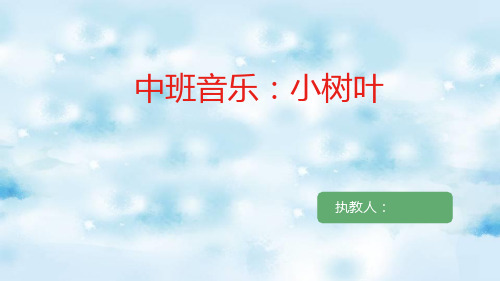 中班音乐《小树叶》说课PPT