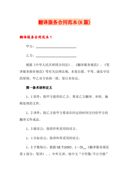 翻译服务合同范本(6篇)