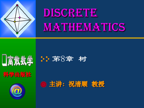 离散数学 第8章 树(祝清顺版)88页PPT文档