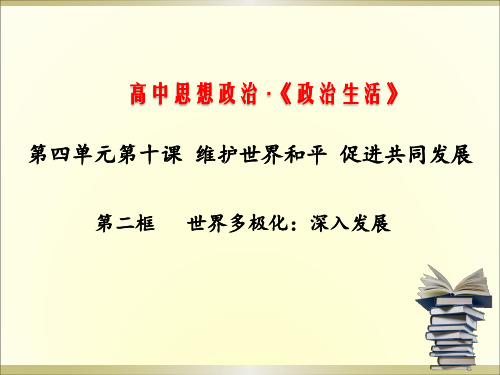 《世界多极化：深入发展》教师授课课件PPT