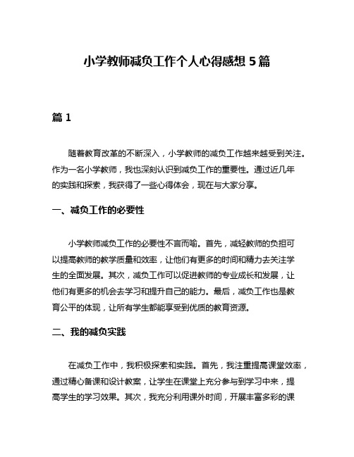 小学教师减负工作个人心得感想5篇