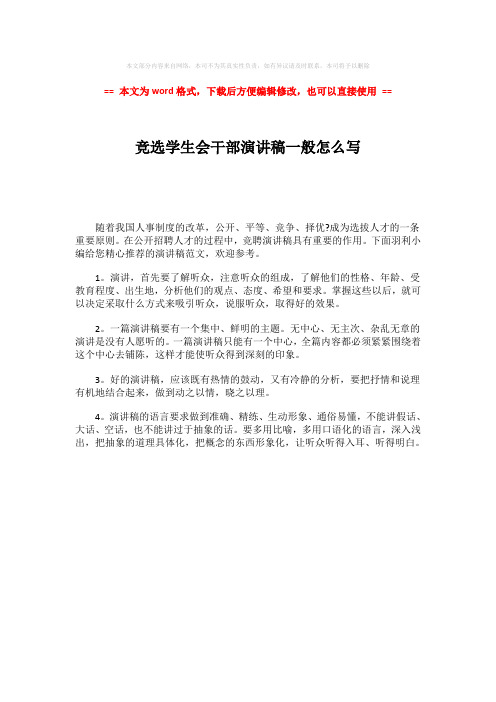 【2018最新】竞选学生会干部演讲稿一般怎么写-word范文 (1页)