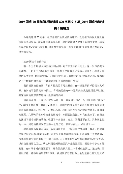 2019国庆70周年阅兵演讲稿600字范文5篇_2019国庆节演讲稿5篇精选