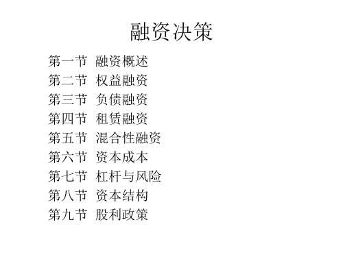 企业融资决策与股利政策.pptx
