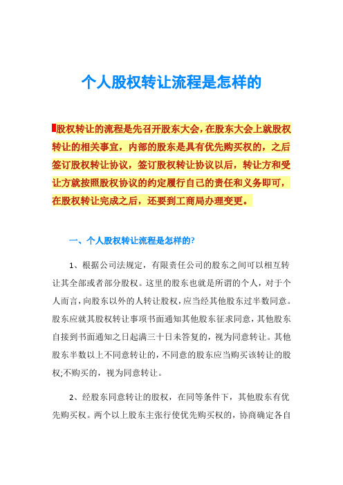 个人股权转让流程是怎样的