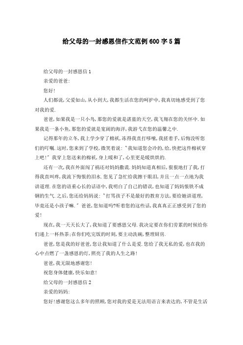 给父母的一封感恩信作文范例600字5篇