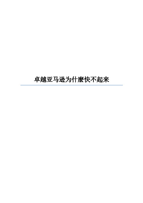卓越亚马逊为什麽快不起来案例分析