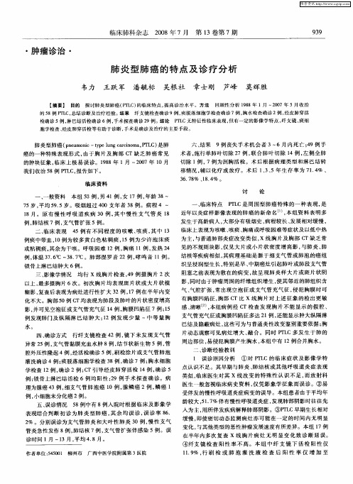 肺炎型肺癌的特点及诊疗分析