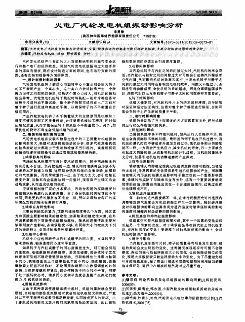 火电厂汽轮发电机组振动影响分析