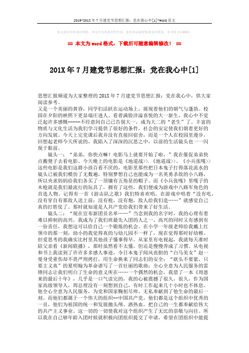 2019-201X年7月建党节思想汇报：党在我心中[1]-word范文 (2页)