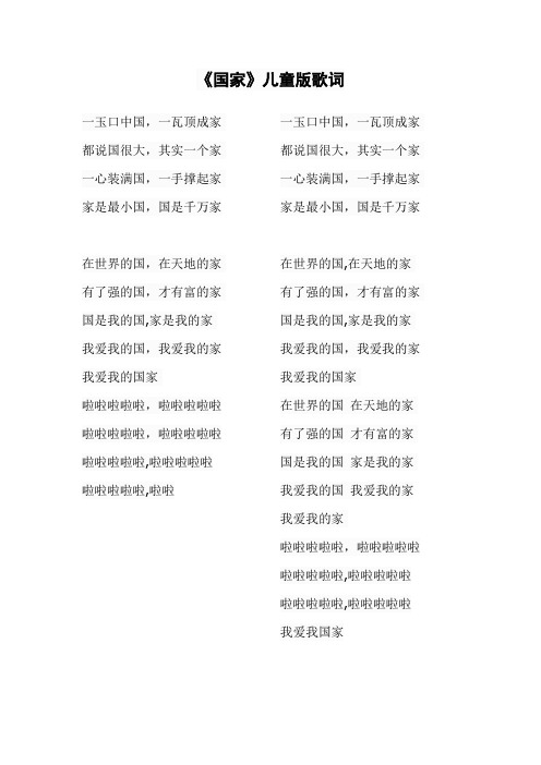 《国家》儿童版歌词【范本模板】
