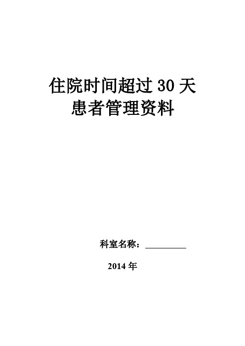 住院超过30天患者管理记录本