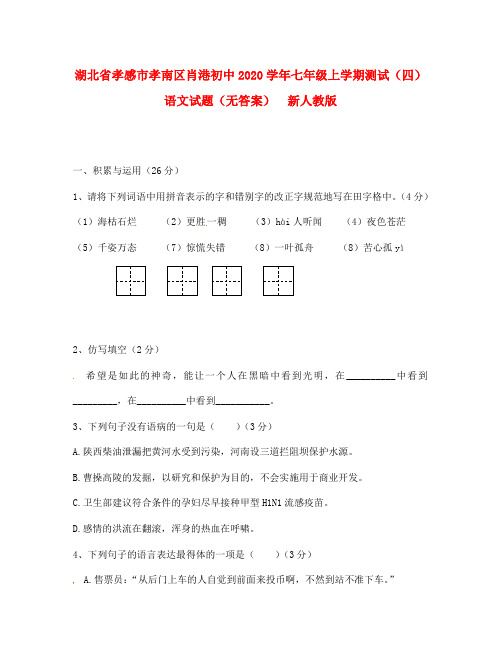 湖北省孝感市孝南区肖港初中2020学年七年级语文上学期测试试题(四)(无答案)  新人教版