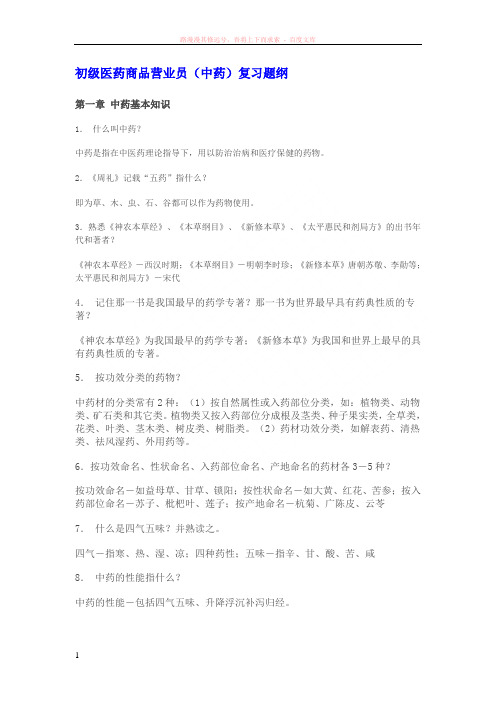 初级医药商品营业员(中药)复习题纲