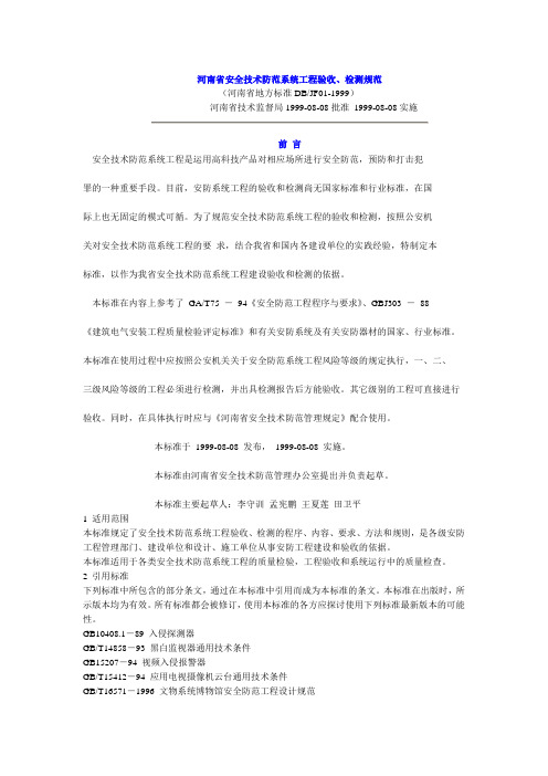 河南省安全技术防范系统工程验收、检测规范