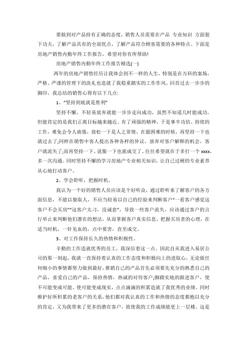 最新整理关于房地产销售内勤年终工作报告总结范文5篇.docx