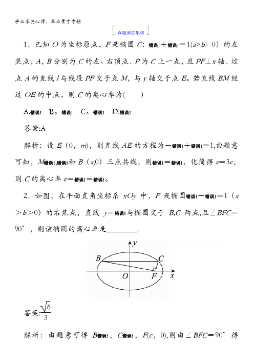 2018版高考数学(人教A版理科)一轮复习真题演练集训：第九章 解析几何9-5含答案
