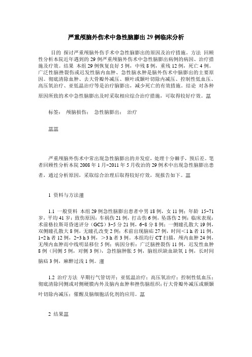 严重颅脑外伤术中急性脑膨出29例临床分析