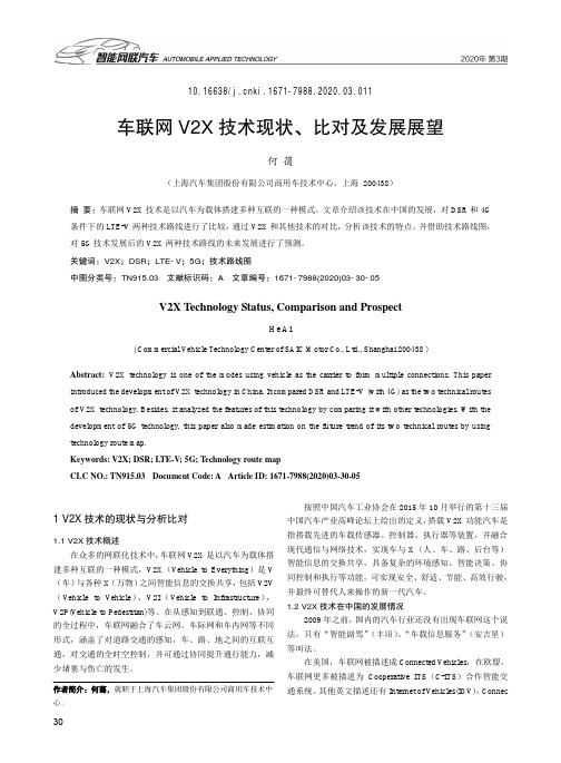 车联网v2x技术现状、比对及发展展望