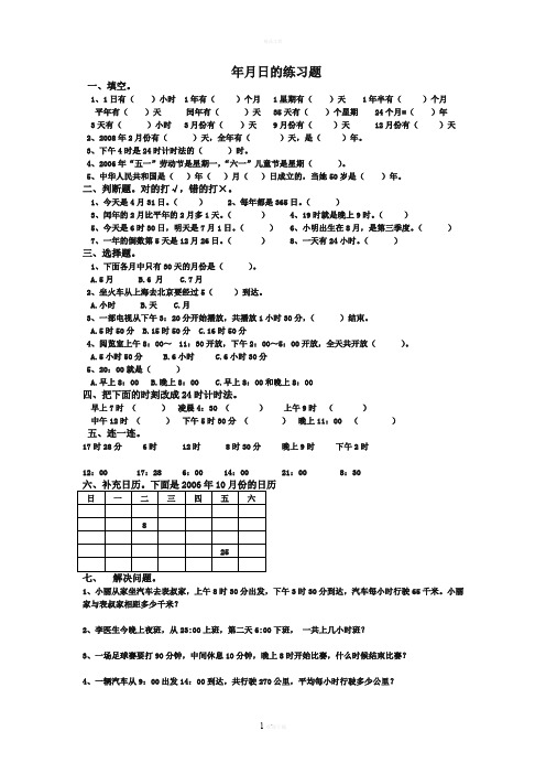 冀教版三年级下册第一单元年月日的练习题(1)