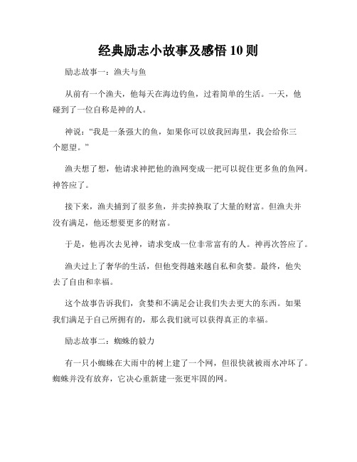 经典励志小故事及感悟10则